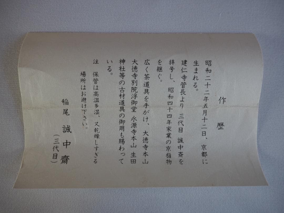 大徳寺511世管長 立花大亀御書付『竹茶杓』銘：不識　稲尾誠中造（共箱）