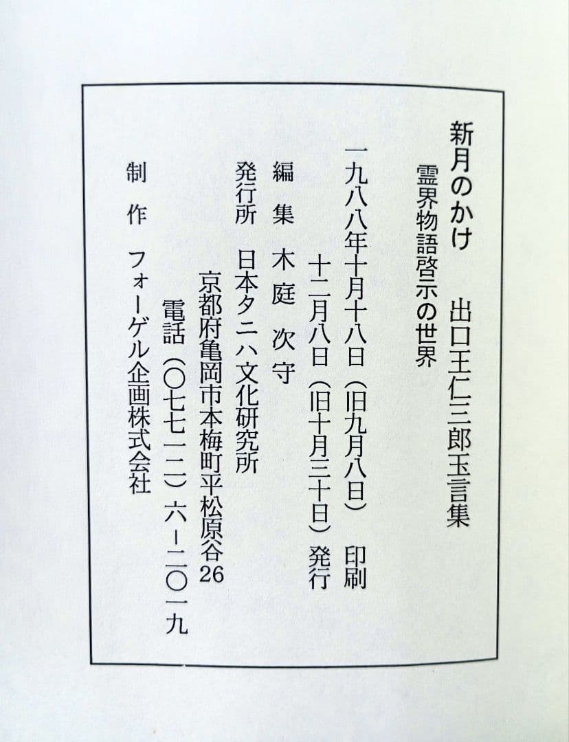 新月のかけ/霊界物語啓示の世界/出口王仁三郎玉言集　直筆サイン有り