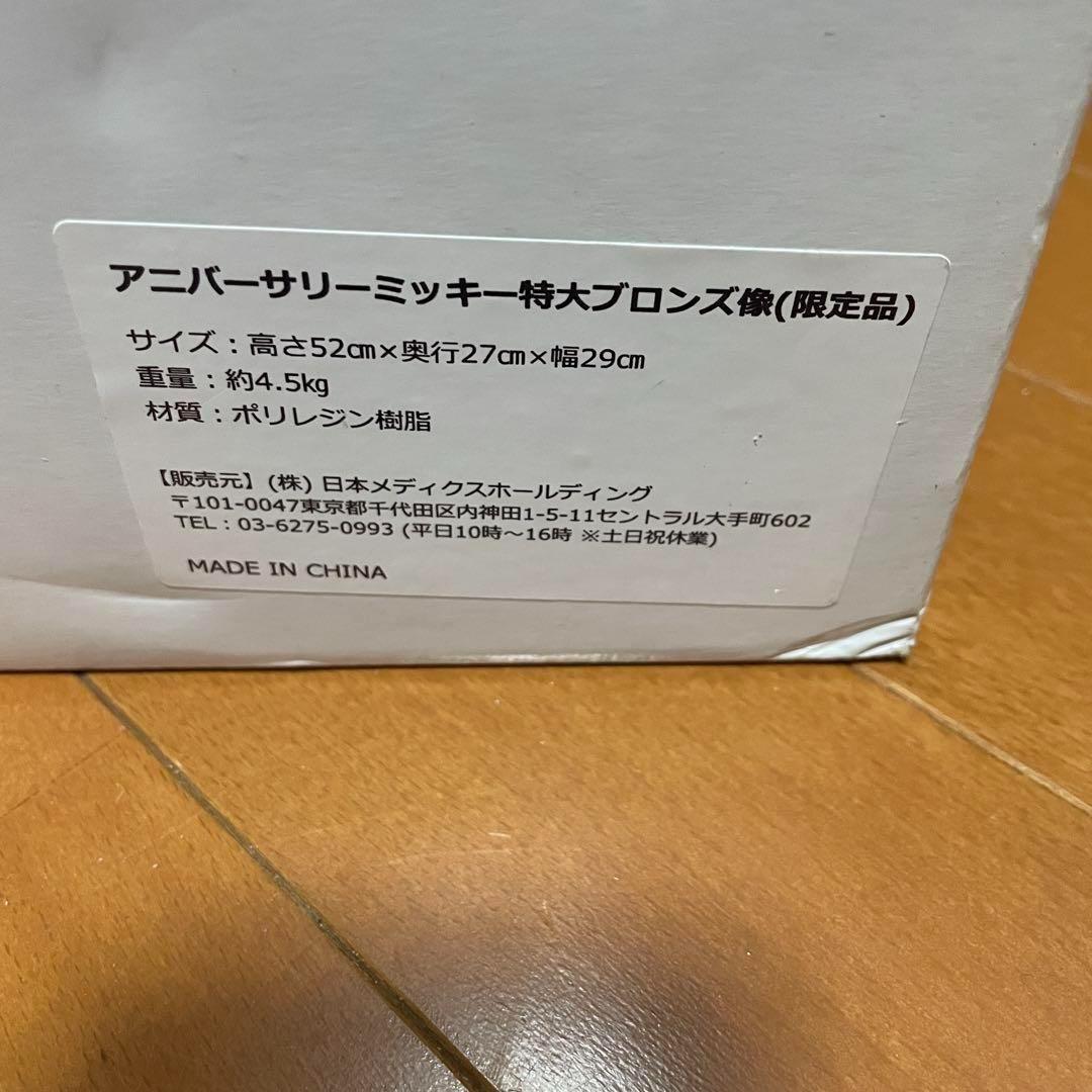 【2006年製】アニバーサリーミッキー極大ブロンズ像 1000体限定品【新品】