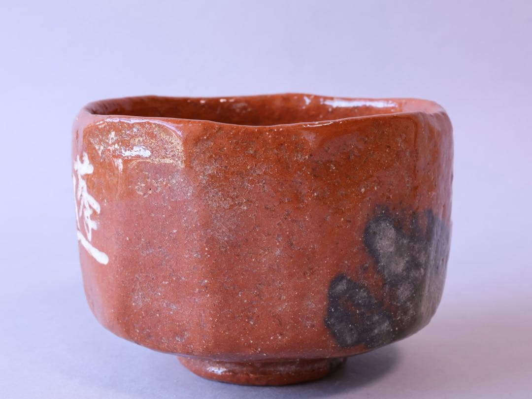 二代 中村道年 吉田紹清筆 蓬莱 赤茶碗 共箱