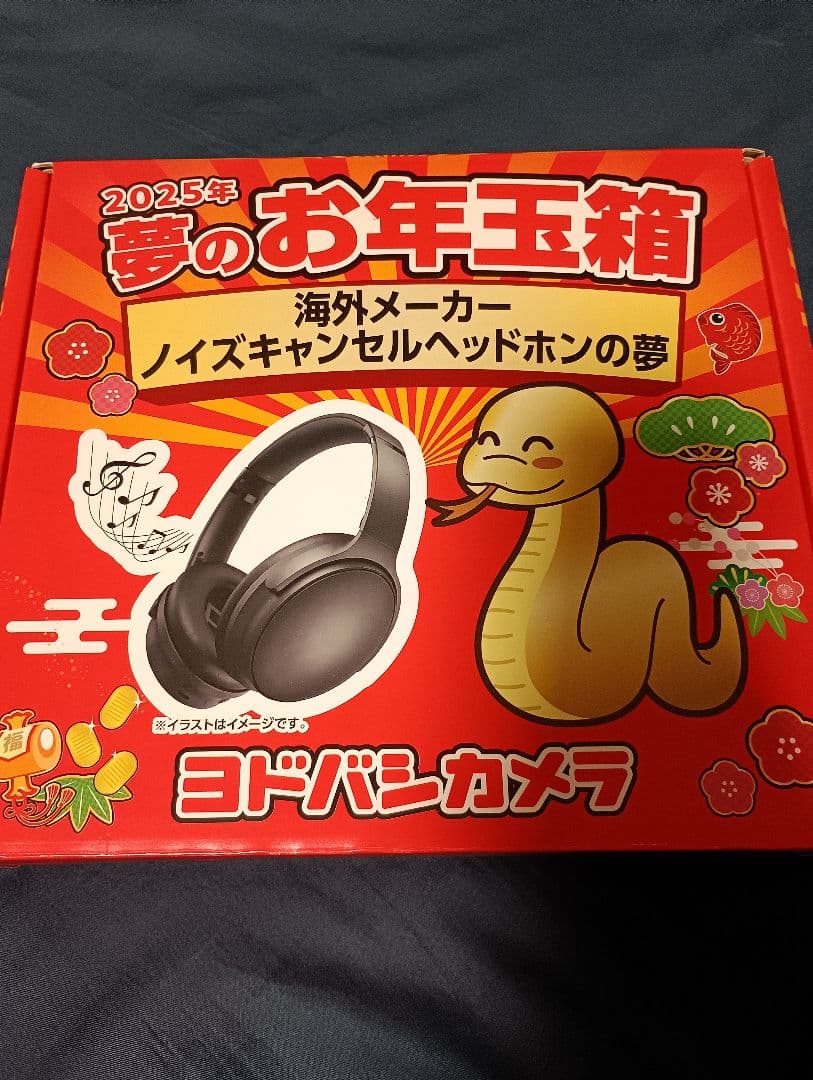 ヨドバシカメラ 2025 福箱 海外メーカーノイズキャンセルヘッドホンの夢