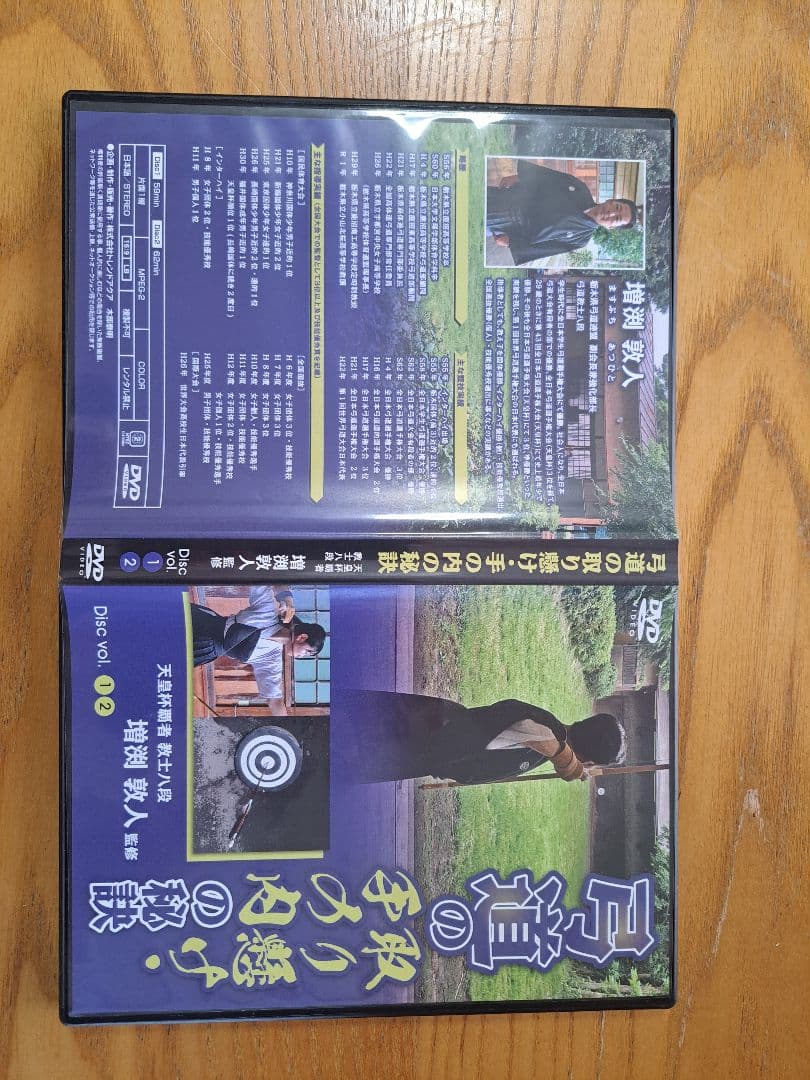 弓道の取り懸け・手の内の秘訣 Disc vol.1・2　増渕敦人 監修