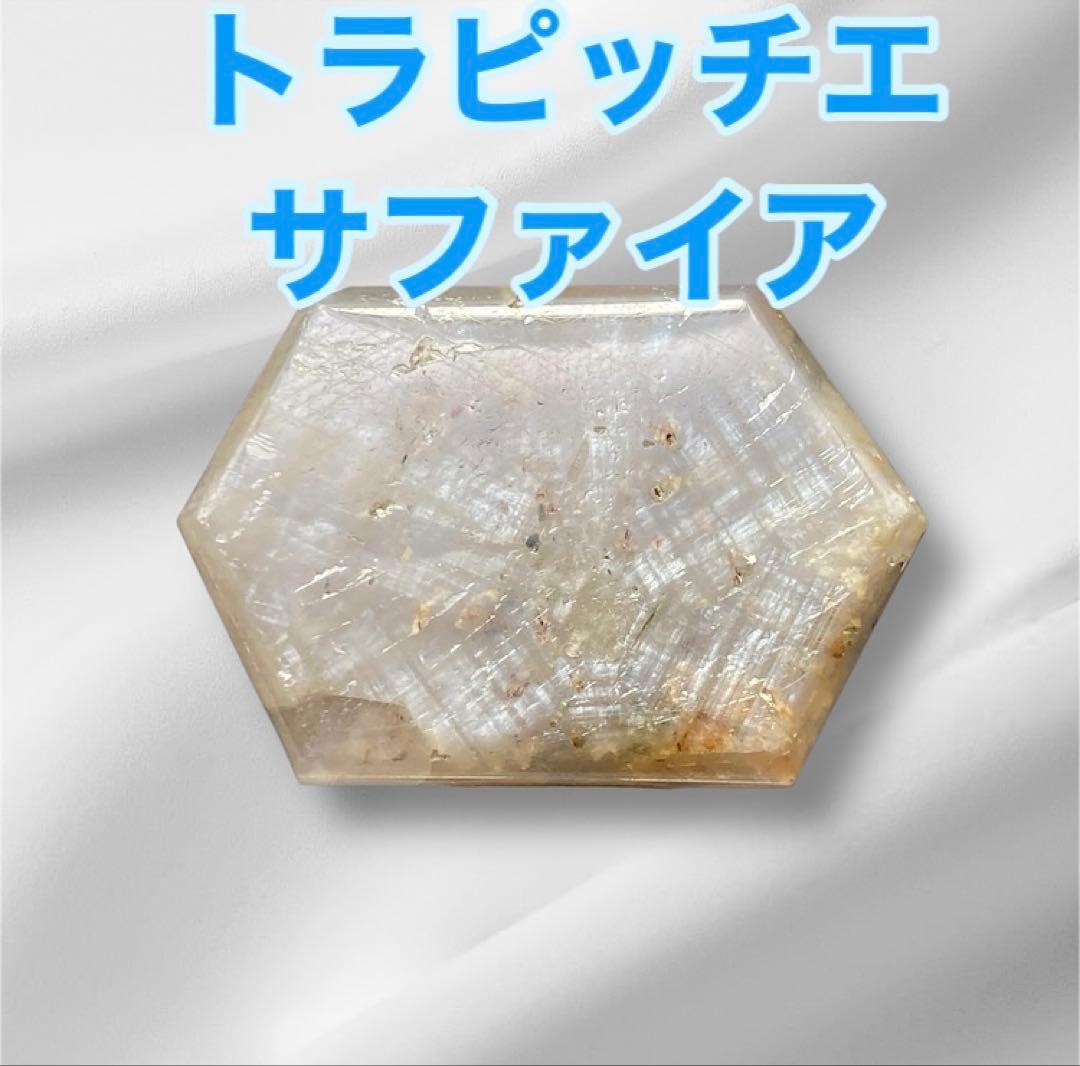 トラピッチェサファイア コランダム サファイア 美品 天然石 パワーストーン