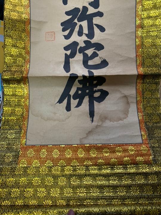 掛軸(南無阿弥陀)