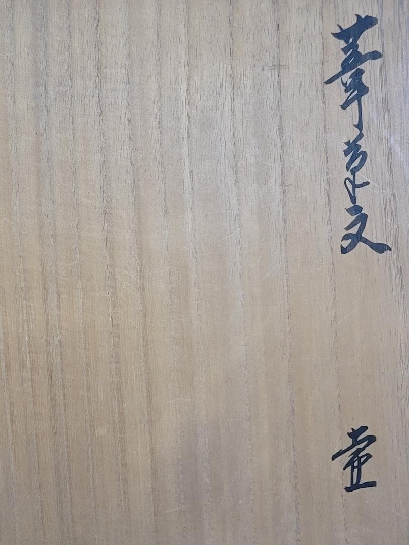 葦草文 壷 魯山人先生作 書付 美品 古美術