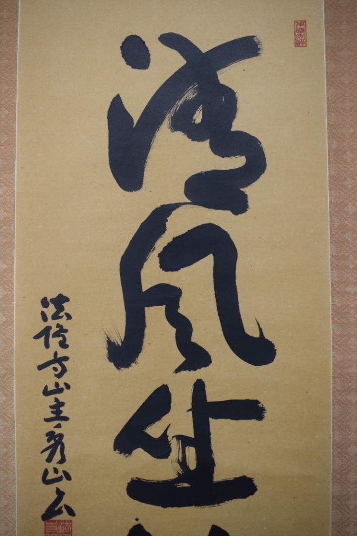 【真作】法隆寺山主秀山/枡田秀山/一行書清風坐竹林/掛軸☆宝船☆Y-800　JM