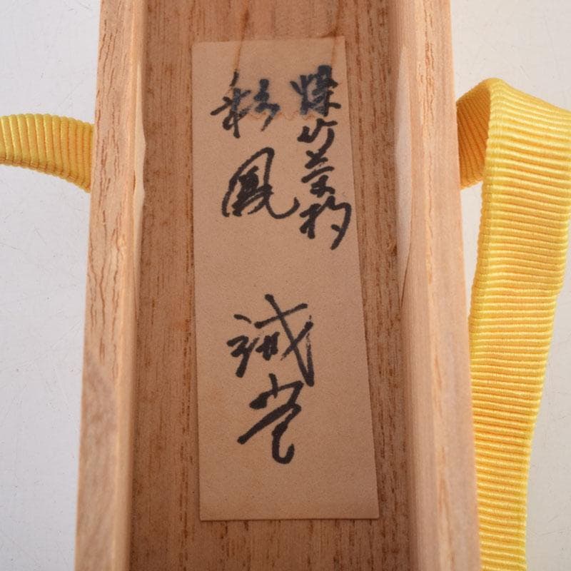 茶道具　高野宗陵作　茶杓　銘彩鳳　前大徳　藤井誠堂書付　共筒共箱　V　9021