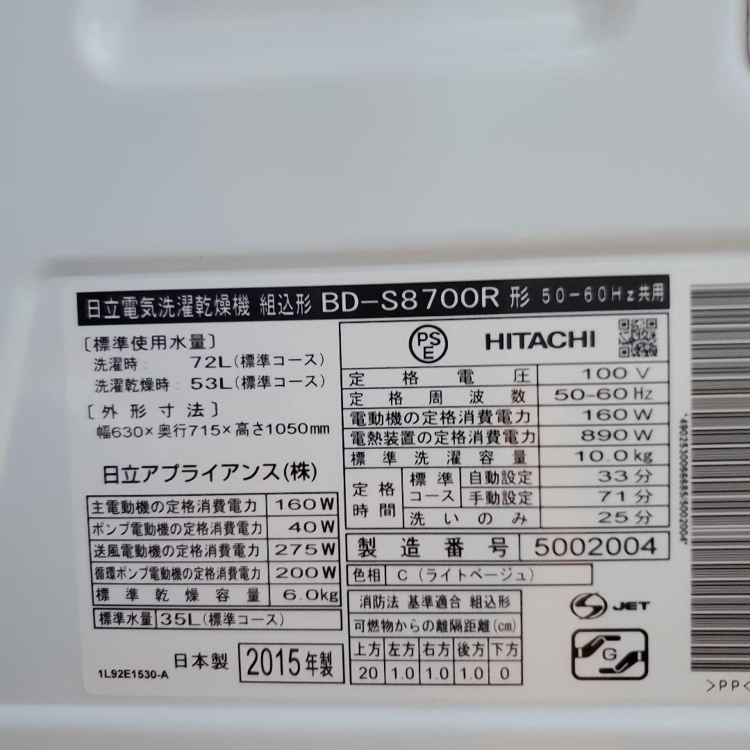 日立ドラム型洗濯機　BD-S8700R