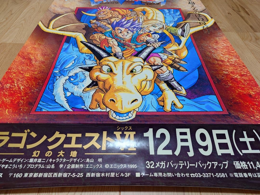 ドラゴンクエストⅥ 幻の大地 B1ポスター エニックス SFC 販促品