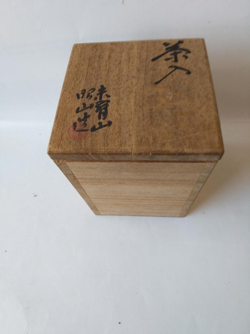 赤膚焼茶入 赤膚山 大塩昭山 仕覆 宝利休梅正絹間道 共箱 茶入 茶道具 美品