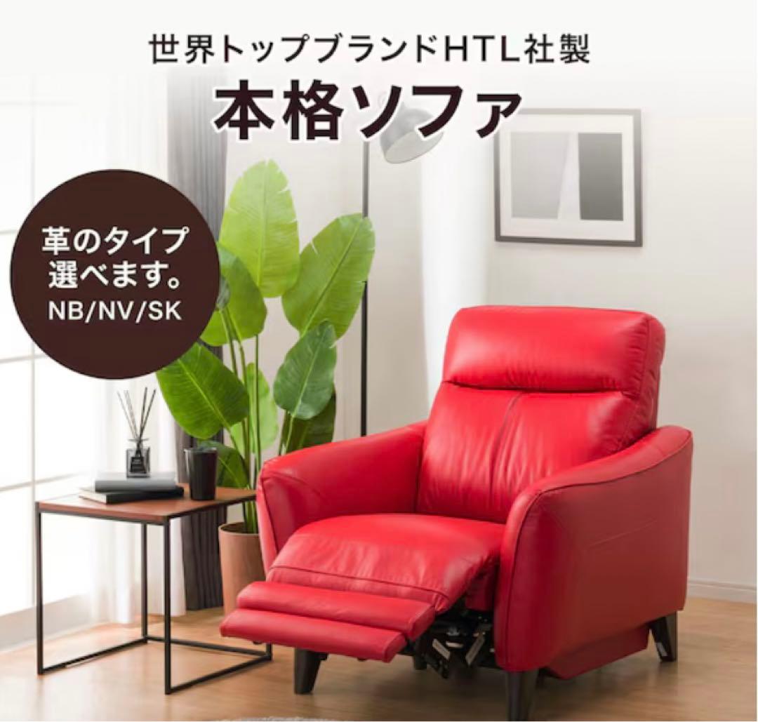 ニトリ　1人掛け電動リクライニングソファ 本革タイプ (アネーロ NB RE)