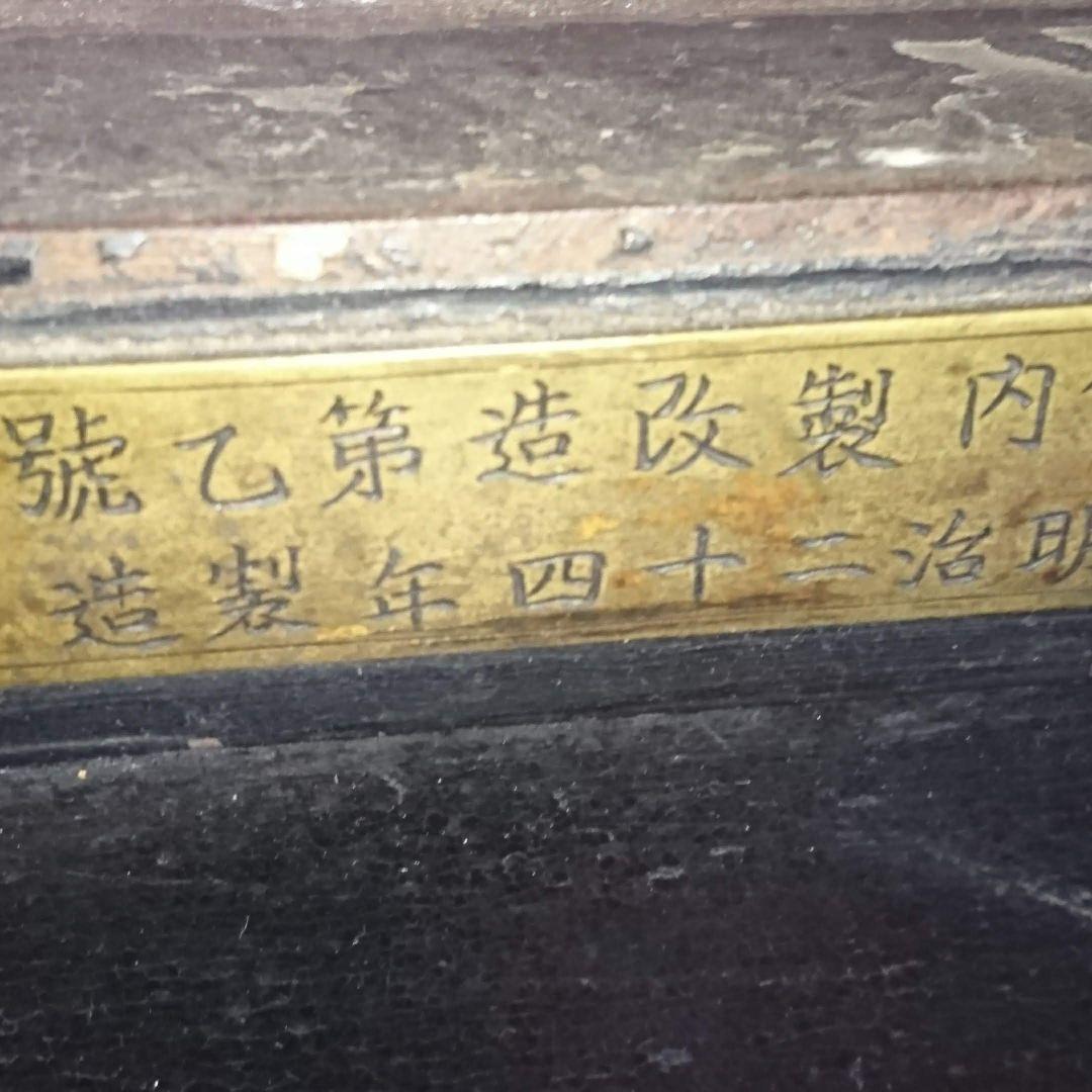 明治時代の小型耐火金庫(明治24年製造)