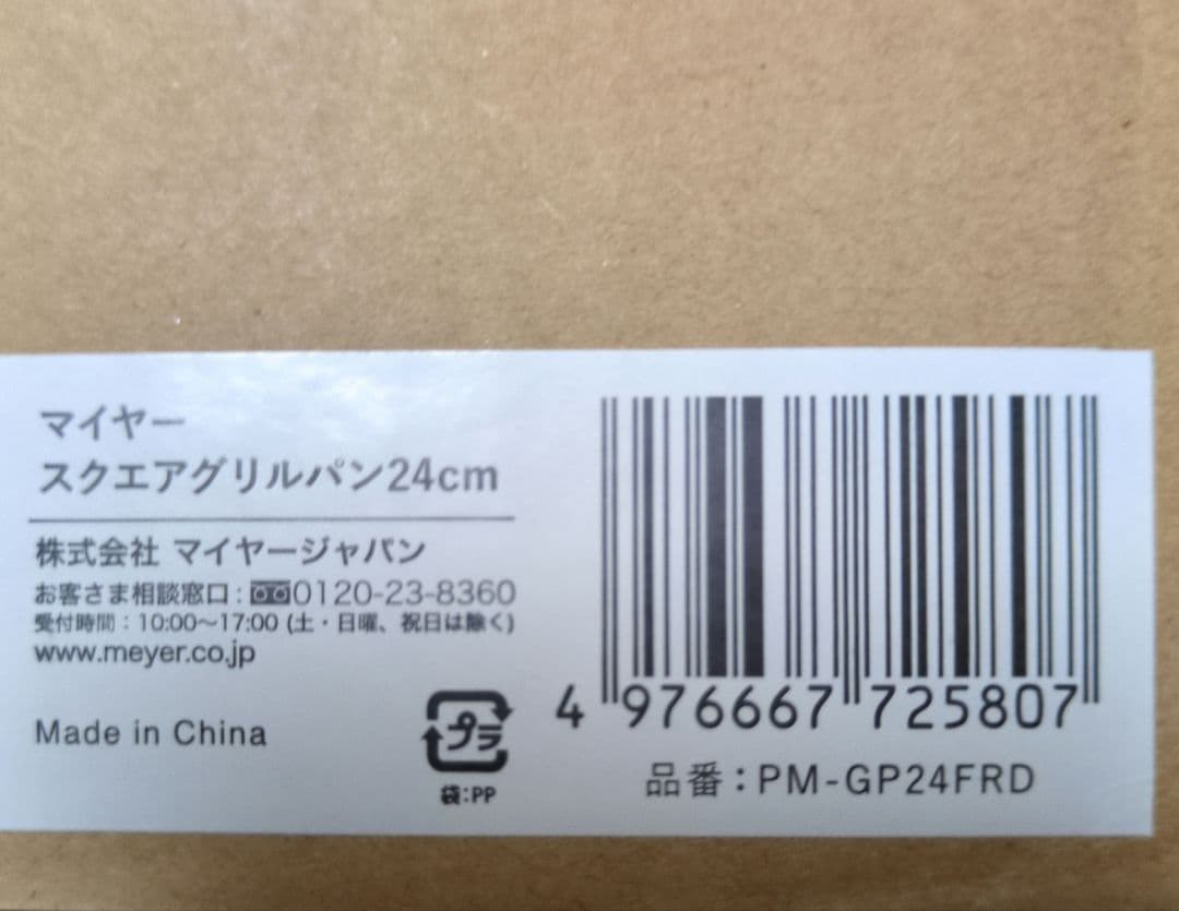マイヤー MEYER スクエア グリルパン 24cm 付属品付き 新品未使用