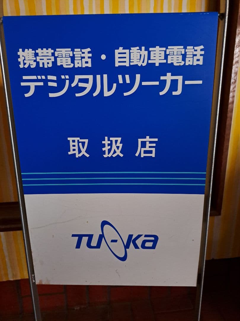 看板　ツーカー看板　携帯電話看板　レア　レトロ　立て看板