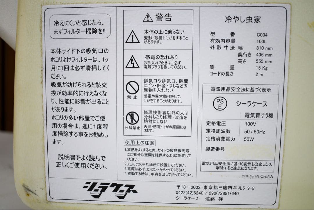 冷やし虫家DX C004