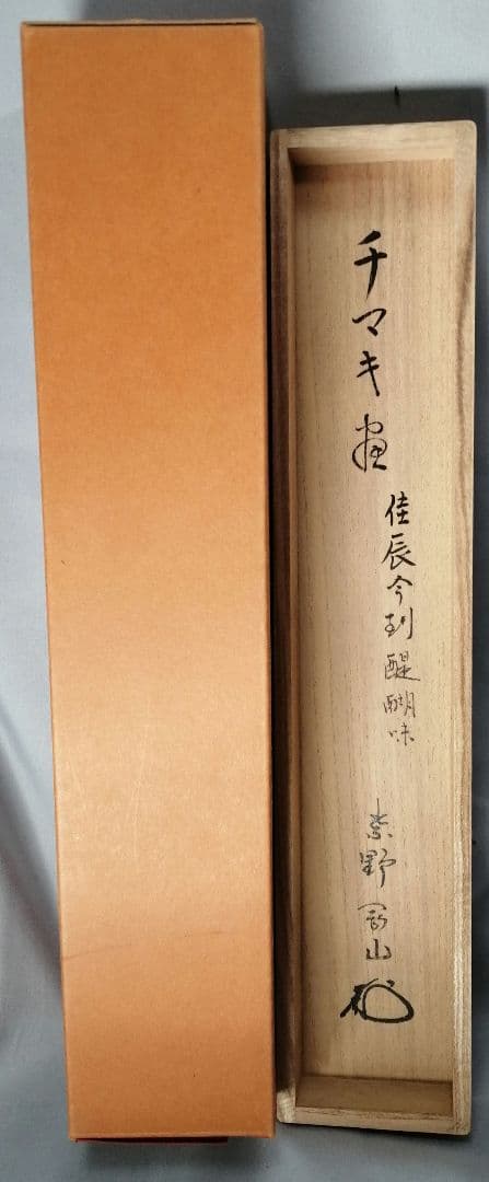 【茶道具】前大徳寺高桐院　紫野剛山和尚筆 画賛『佳辰今到醍醐味』　掛軸B891