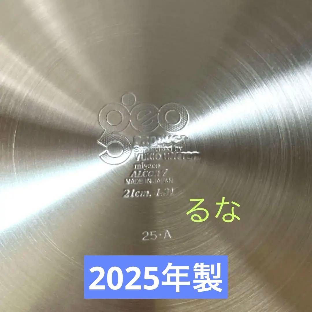 【新品】ジオプロダクト ソテーパン 21㎝＆25㎝ ★2点セット 宮崎製作所