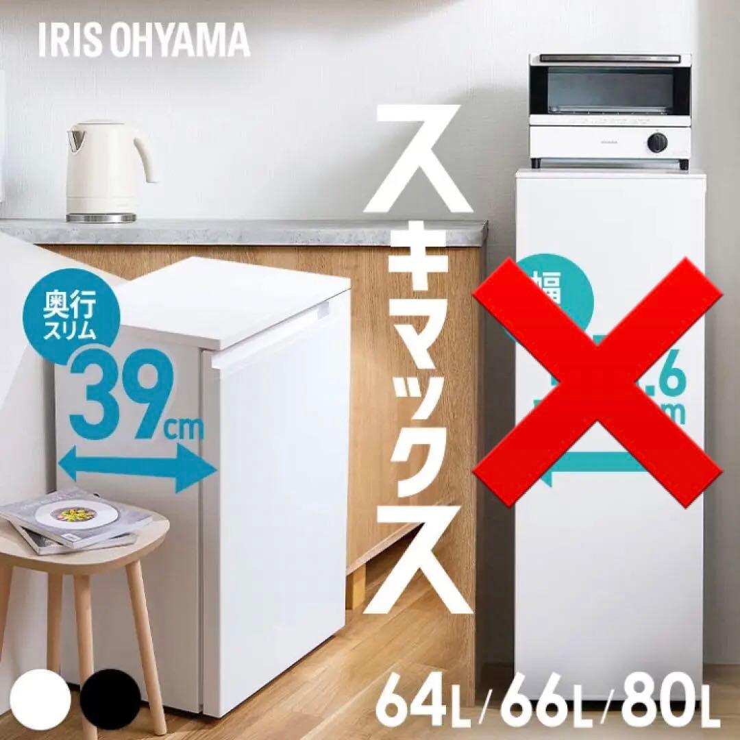 2024年製　スキマックス66L アイリスオーヤマ ノンフロン冷凍庫 霜取り不要