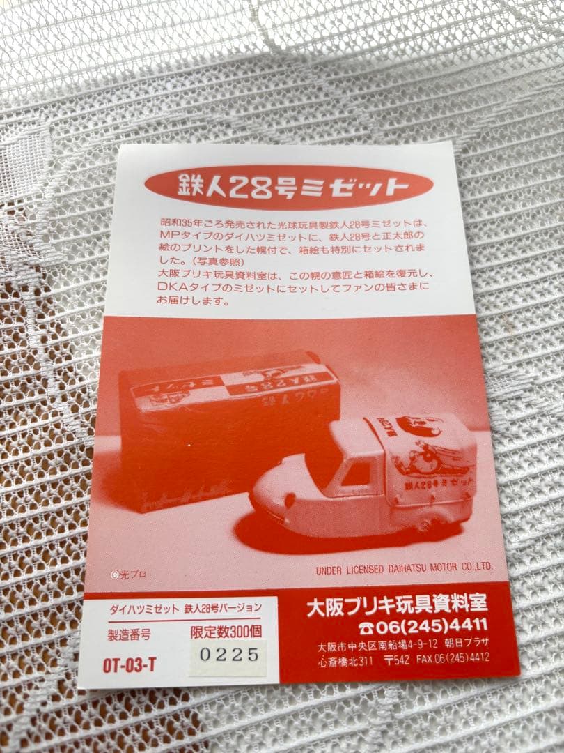 鉄人28号ミゼット復刻版　300個限定　箱付き　美品　全長約20cm