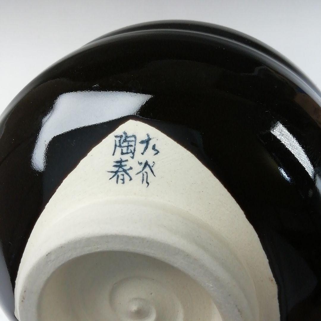 Ｔ２５４　茶碗　『九谷焼』『九谷　陶春 作』　共箱　抹茶碗　茶道具