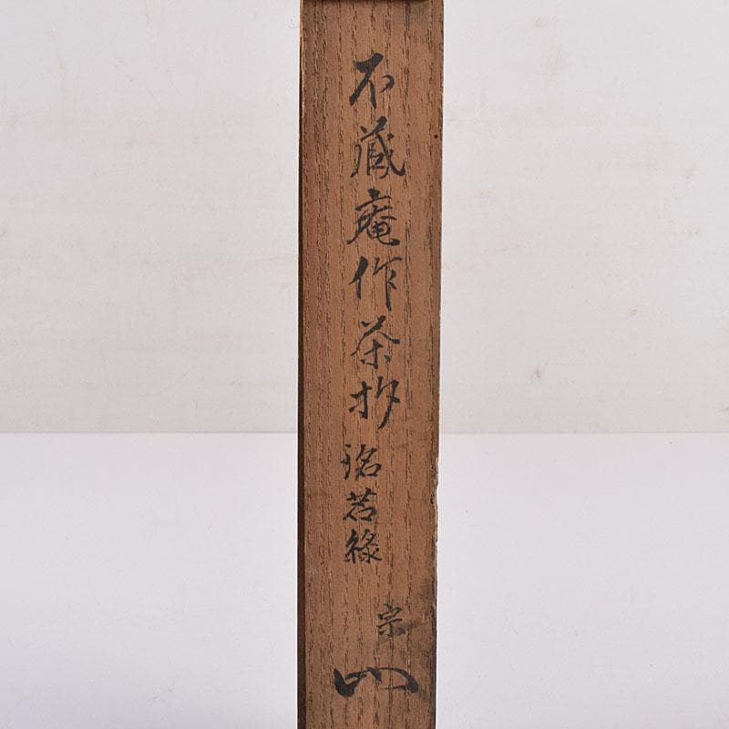 茶道具　不蔵庵龍渓作　茶杓　銘「若緑」　圓能斎書付　共筒共箱　C　R8962