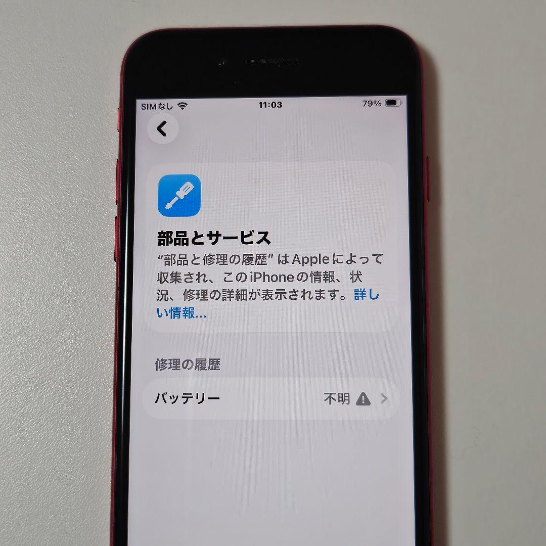 iPhone SE 第3世代 64GB バッテリー100% ほぼ未使用品