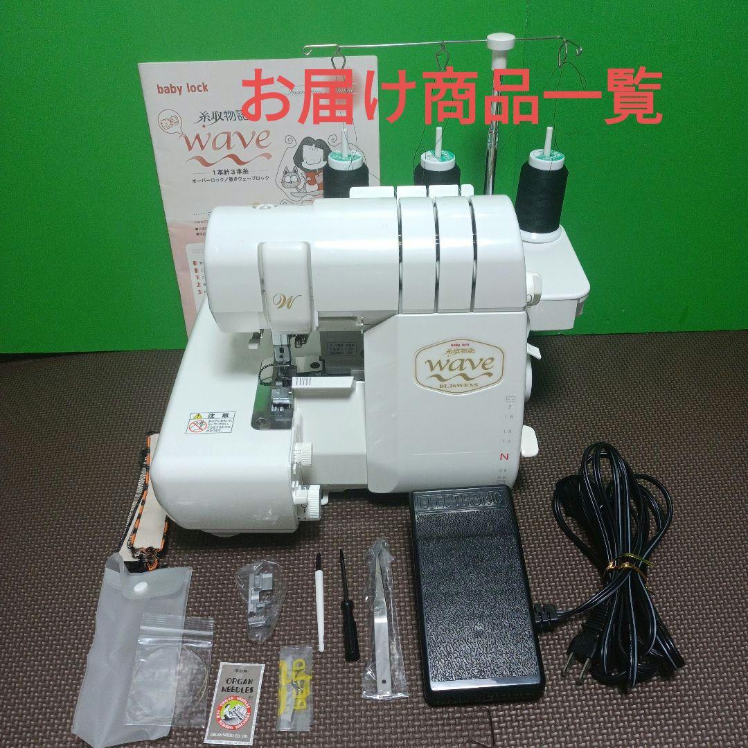 babyLock BL26WEXS型1本針3本糸ウェーブ機能付ミシンロック