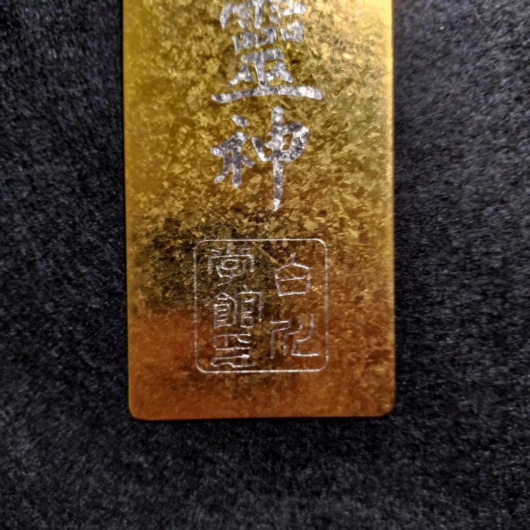 チタン十寶祓