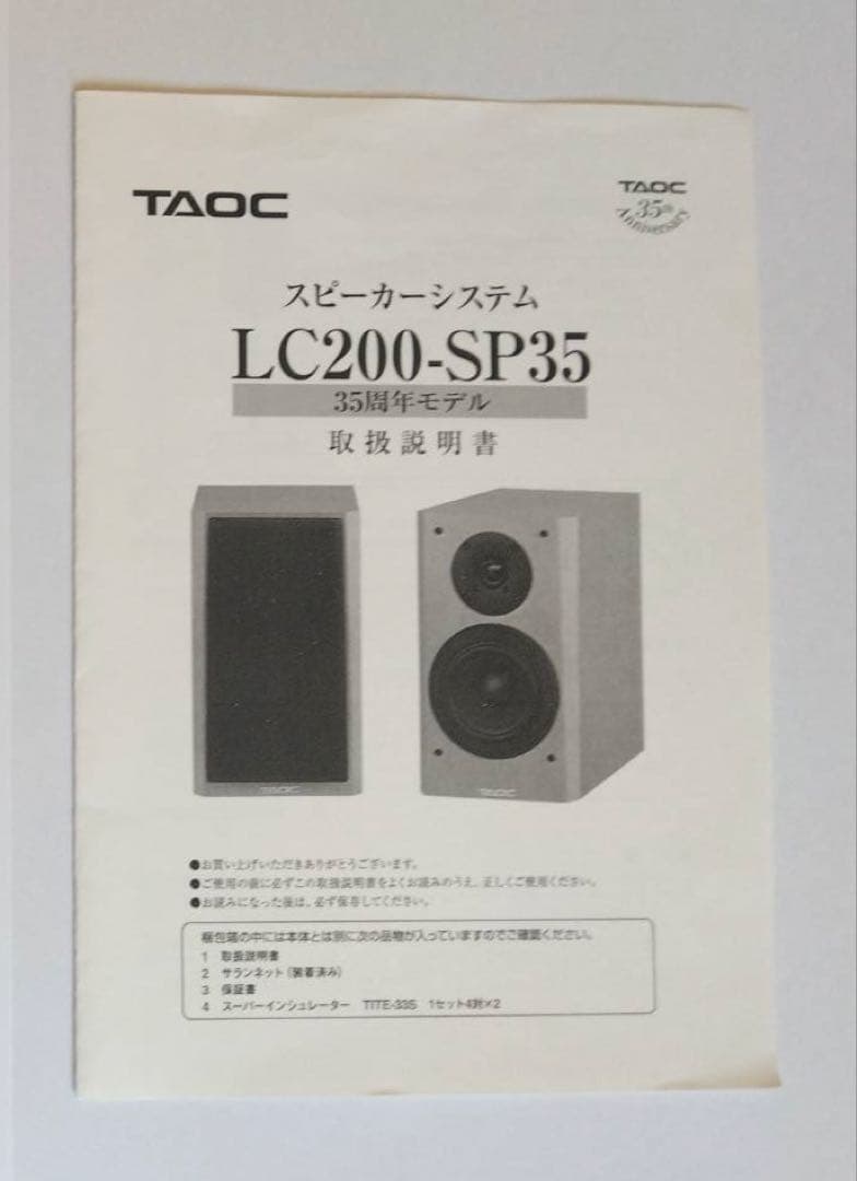 スピーカー タオックTAOC LC 200-SP35 インシュレーター付き
