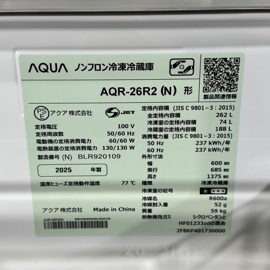 AQUA 冷蔵庫 AQR-26R2 262L 2025年製 超高年式 d5353