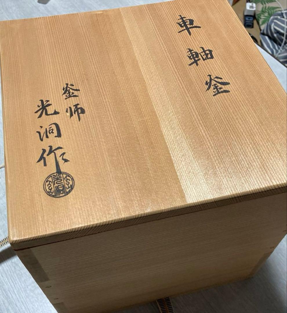 車軸釜、釜師庄司光洞作、未使用品