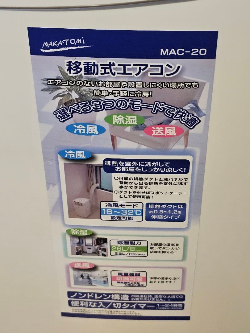 滋賀発　引取限定　美品　ナカトミ MAC20　移動式 エアコン スポットクーラー