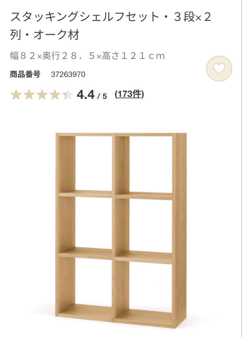 2/17まで　無印良品　スタッキングシェルフ３段×２列・オーク材
