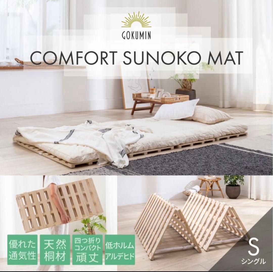 GOKUMIN COMFORT SUNOKO MAT Sサイズ