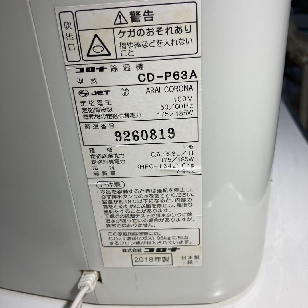 コロナ 除湿機 CD-P63A 2018年製 分解清掃済み！
