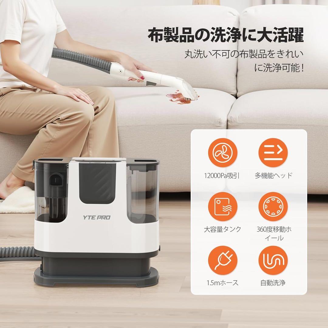 YTE PRO 布用カーペットクリーナー 400W強力洗浄