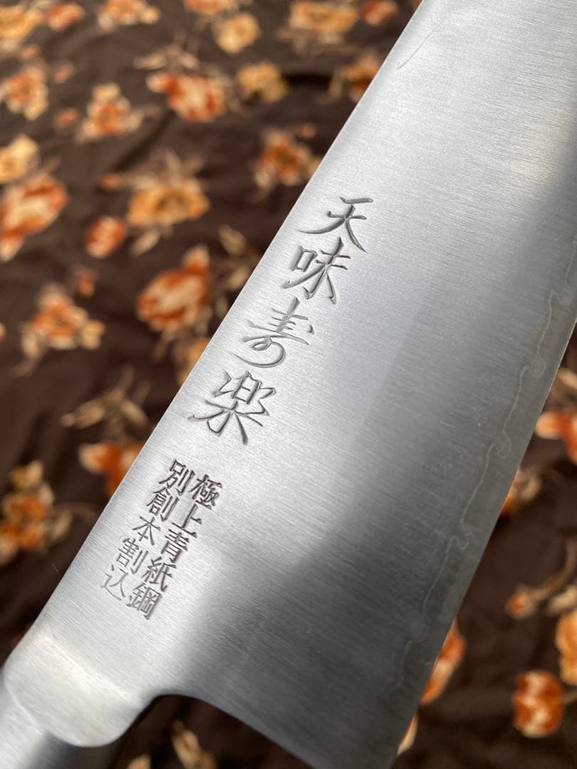 天味寿楽 三徳 包丁 長尾包丁製作所 青紙鋼 180mm