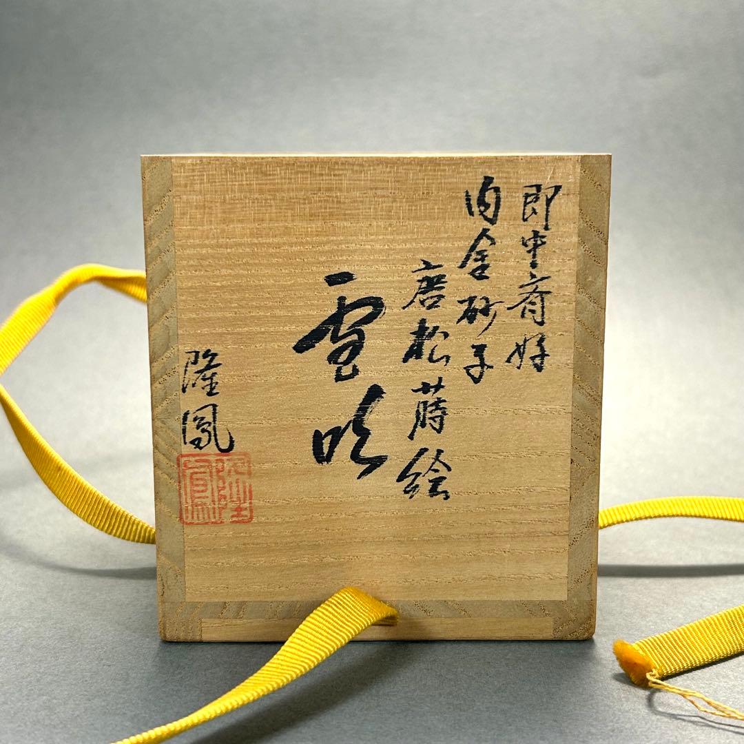 棗　『石井隆鳳　内金砂子　唐松蒔絵』　即中斎好　雪吹　お茶道具　共箱　工芸品