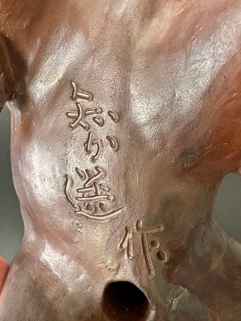 備前焼 唐獅子 置物 木南知加選 在刻銘 時代物 古美術 骨董品 縁起物 極上品