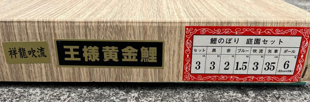 鯉のぼり　庭園セット
