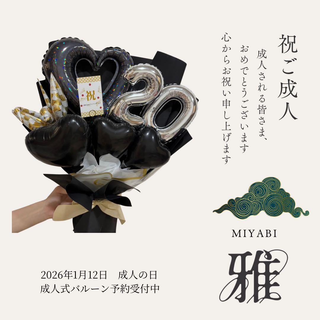 成人式　バルーンお祝いブーケ　2026