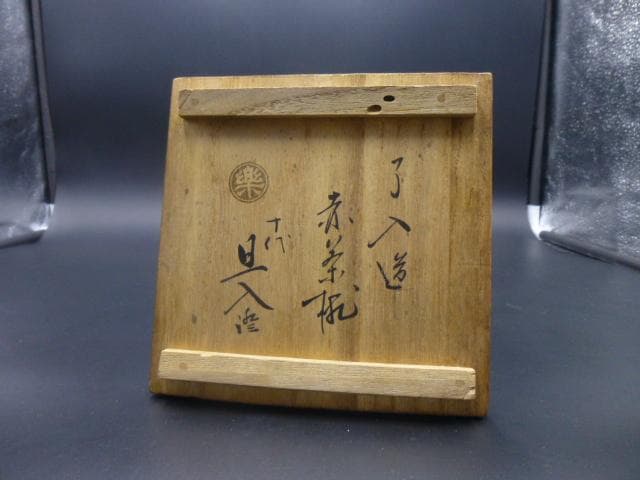 楽吉衛衛門　九代　了入　赤茶碗／共箱／楽吉衛衛門　十代　旦入極め箱