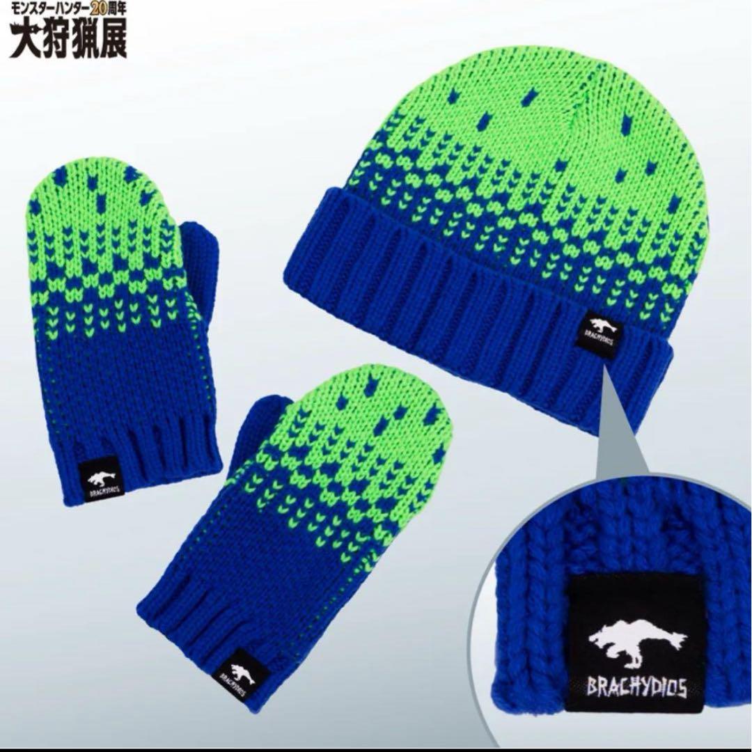 モンハン 大狩猟展 剛拳爆砕！ブラキディオスのニット帽&ミトン大阪限定　Lサイズ