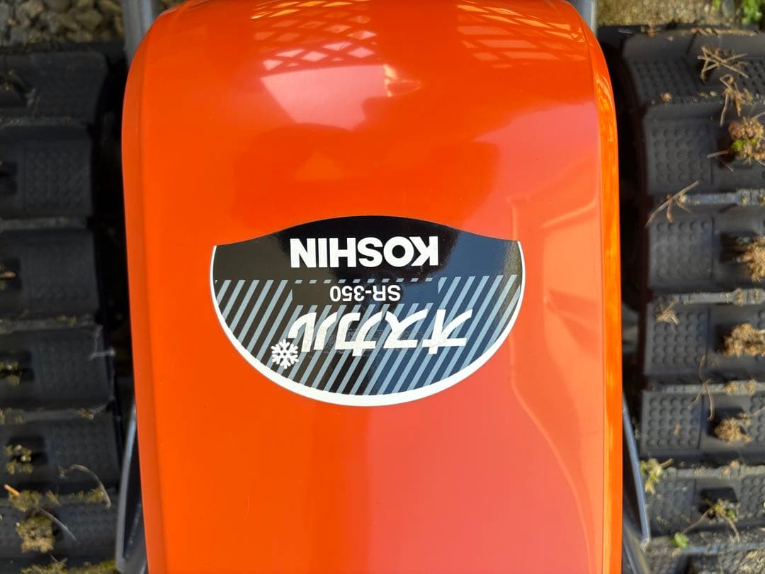 充電式除雪機 オスカルSR-350（KOSHIN）