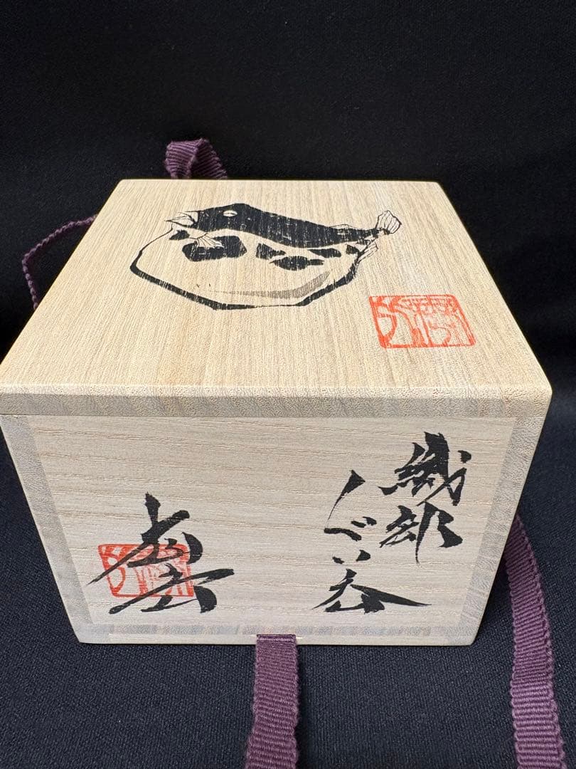 池田省吾　織部ぐい呑　フグ