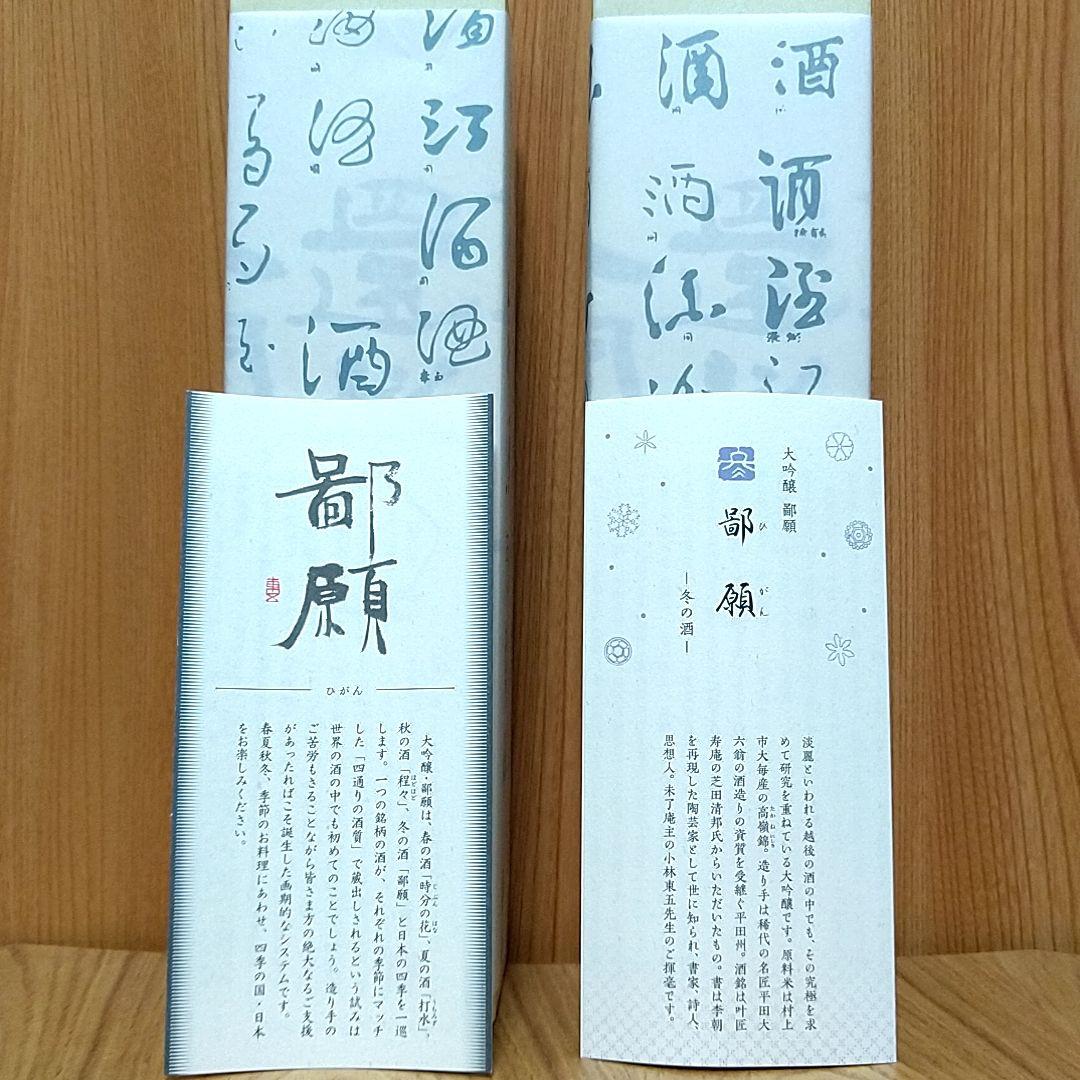 鄙願 ひがん 冬の酒 大吟醸〈720ml×2〉