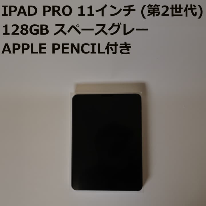 【美品】iPad Pro 11インチ (第2世代) 128GB スペースグレー
