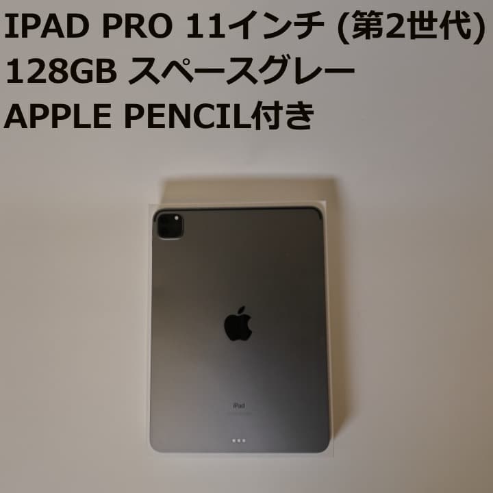 【美品】iPad Pro 11インチ (第2世代) 128GB スペースグレー
