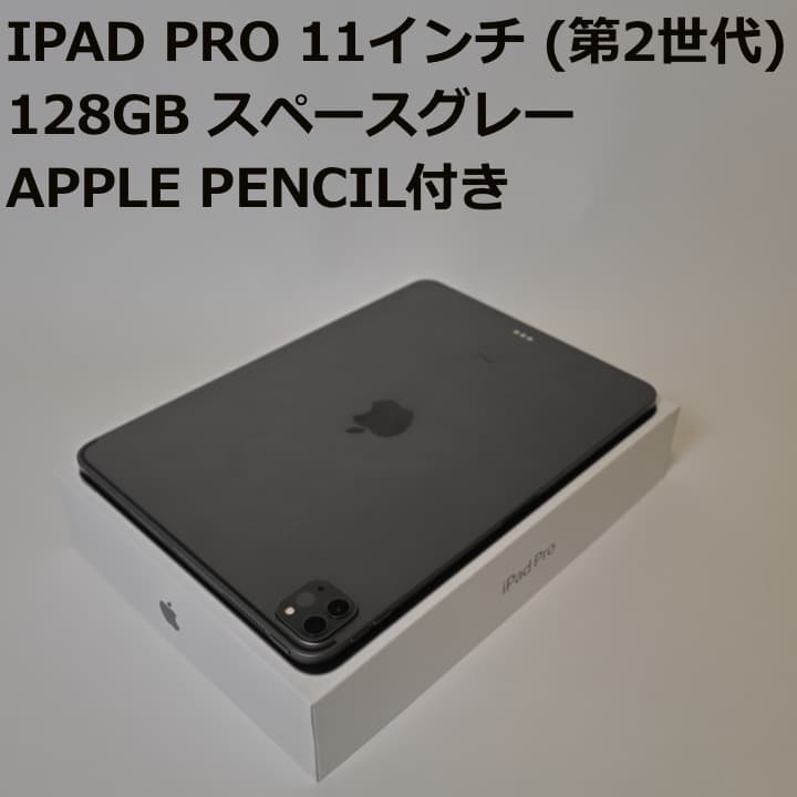 【美品】iPad Pro 11インチ (第2世代) 128GB スペースグレー