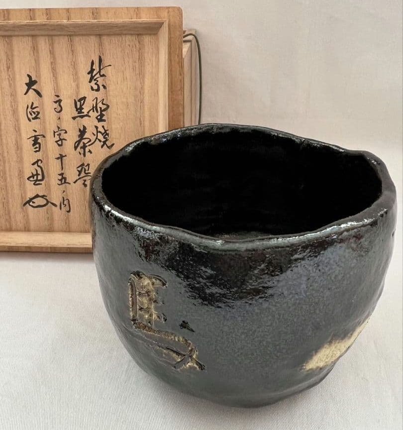 紫野焼 黒楽茶碗 馬の字 15の内 大徳寺 管長 小田雪窓 箱書 茶道具